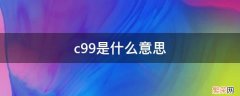 c99是什么意思 c语言中c99是什么意思