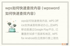 wpsword如何快速查找内容 wps如何快速查找内容