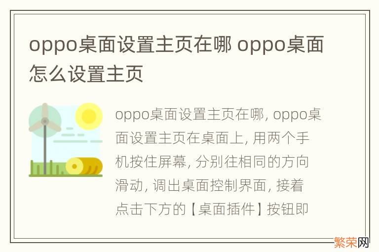 oppo桌面设置主页在哪 oppo桌面怎么设置主页