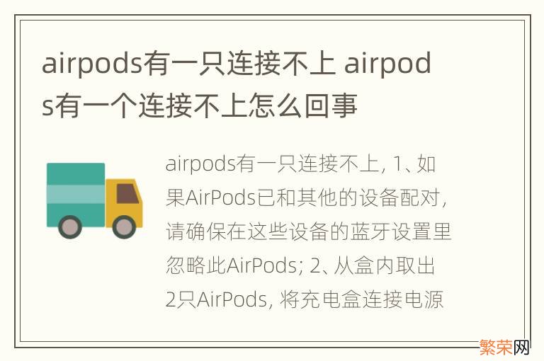 airpods有一只连接不上 airpods有一个连接不上怎么回事