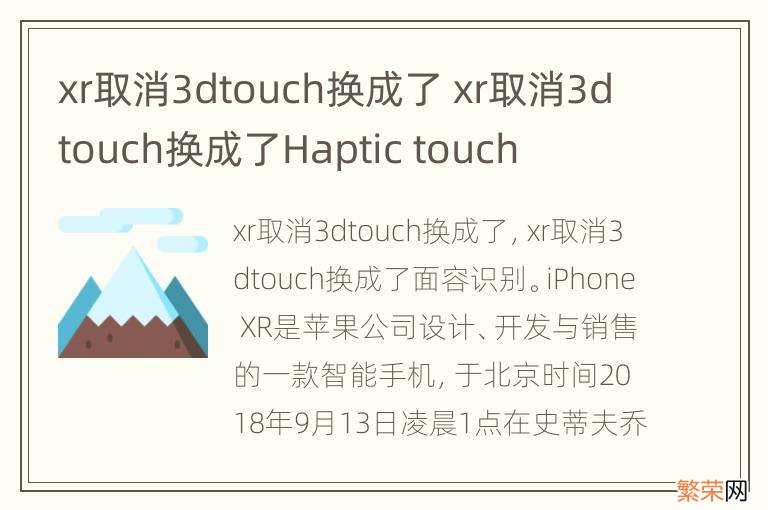 xr取消3dtouch换成了 xr取消3dtouch换成了Haptic touch