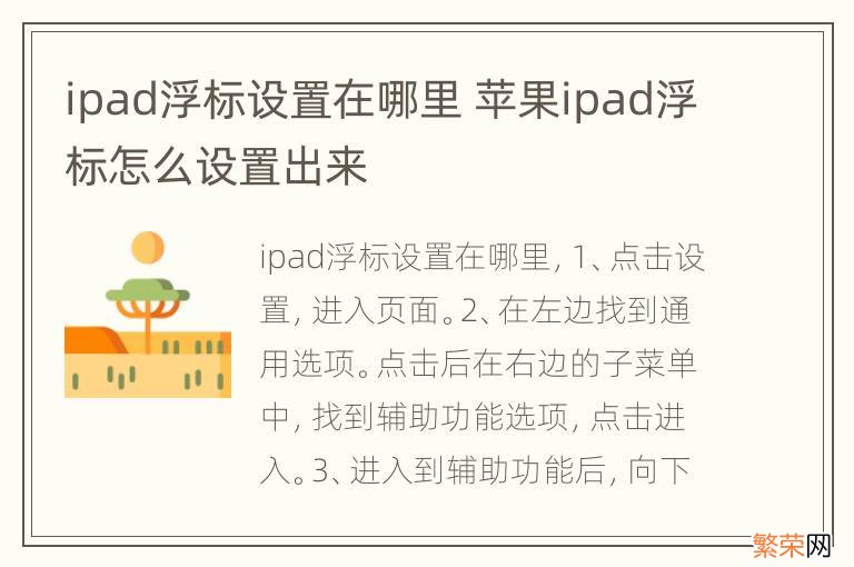 ipad浮标设置在哪里 苹果ipad浮标怎么设置出来