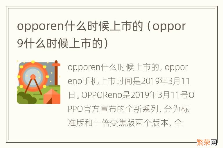 oppor9什么时候上市的 opporen什么时候上市的