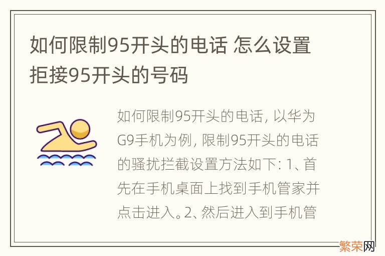 如何限制95开头的电话 怎么设置拒接95开头的号码