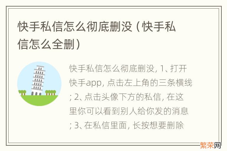 快手私信怎么全删 快手私信怎么彻底删没