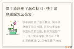 快手消息删除怎么恢复 快手消息删了怎么找回