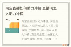 淘宝直播如何助力冲榜 直播间怎么助力冲榜