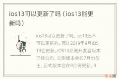 ios13能更新吗 ios13可以更新了吗