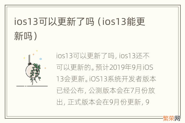 ios13能更新吗 ios13可以更新了吗