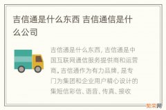 吉信通是什么东西 吉信通信是什么公司