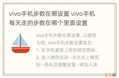 vivo手机步数在哪设置 vivo手机每天走的步数在哪个里面设置