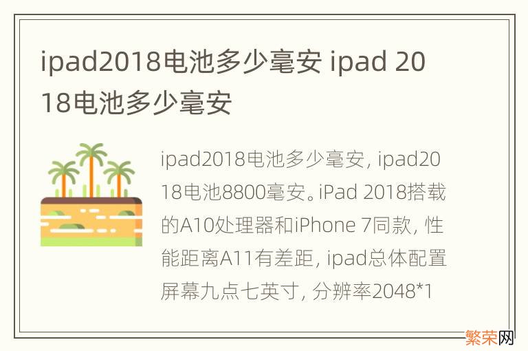 ipad2018电池多少毫安 ipad 2018电池多少毫安