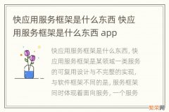 快应用服务框架是什么东西 快应用服务框架是什么东西 app