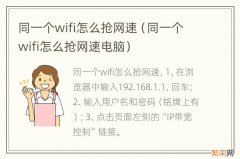 同一个wifi怎么抢网速电脑 同一个wifi怎么抢网速