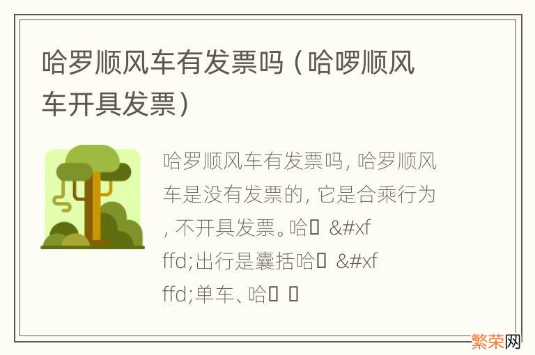 哈啰顺风车开具发票 哈罗顺风车有发票吗