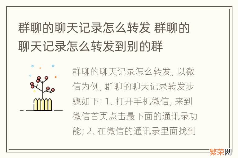 群聊的聊天记录怎么转发 群聊的聊天记录怎么转发到别的群