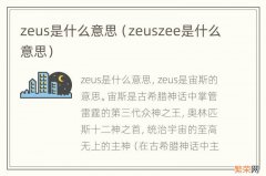 zeuszee是什么意思 zeus是什么意思