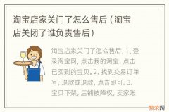 淘宝店关闭了谁负责售后 淘宝店家关门了怎么售后