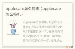 applecare怎么换机 applecare怎么换绑