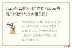 oppo的用户体验计划在哪里关闭 oppo怎么关闭用户体验