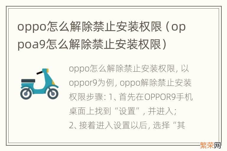 oppoa9怎么解除禁止安装权限 oppo怎么解除禁止安装权限