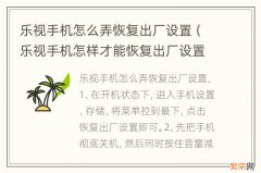 乐视手机怎样才能恢复出厂设置 乐视手机怎么弄恢复出厂设置