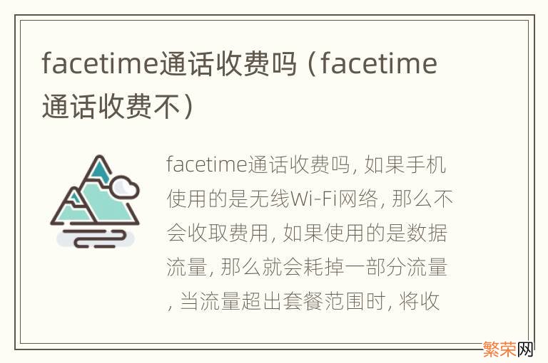 facetime通话收费不 facetime通话收费吗