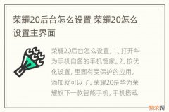 荣耀20后台怎么设置 荣耀20怎么设置主界面