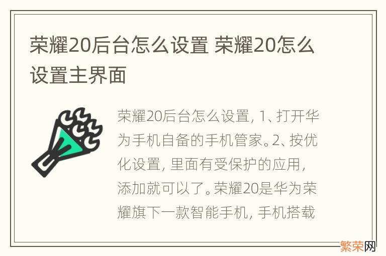 荣耀20后台怎么设置 荣耀20怎么设置主界面