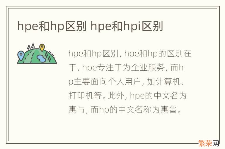 hpe和hp区别 hpe和hpi区别