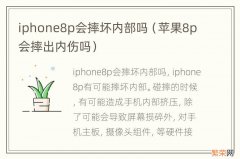 苹果8p会摔出内伤吗 iphone8p会摔坏内部吗