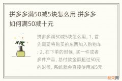 拼多多满50减5块怎么用 拼多多如何满50减十元