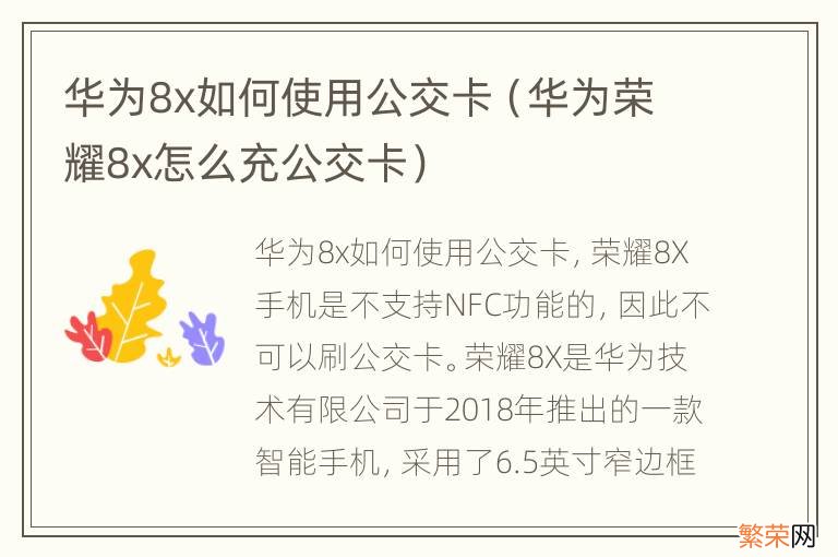 华为荣耀8x怎么充公交卡 华为8x如何使用公交卡