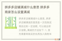 拼多多店铺满减什么意思 拼多多商家怎么设置满减