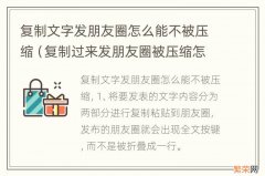 复制过来发朋友圈被压缩怎么办 复制文字发朋友圈怎么能不被压缩