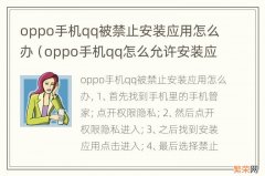 oppo手机qq怎么允许安装应用 oppo手机qq被禁止安装应用怎么办