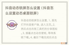 抖音怎么设置动态桌面锁屏 抖音动态锁屏怎么设置