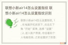 联想小新air14怎么设置指纹 联想小新air14怎么设置指纹识别