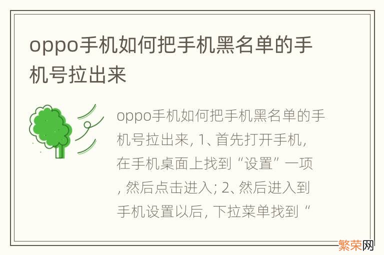 oppo手机如何把手机黑名单的手机号拉出来