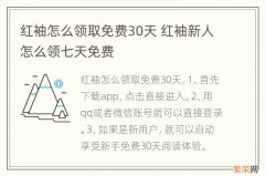 红袖怎么领取免费30天 红袖新人怎么领七天免费