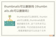 thumbnails.db可以删除吗 thumbnails可以删除吗