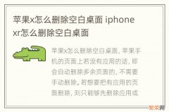 苹果x怎么删除空白桌面 iphonexr怎么删除空白桌面