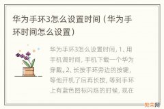 华为手环时间怎么设置 华为手环3怎么设置时间