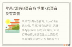 苹果7没有is语音吗 苹果7发语音没有声音