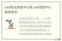 cad怎么添加中心线 cad添加中心线的命令