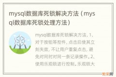 mysql数据库死锁处理方法 mysql数据库死锁解决方法