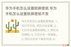 华为手机怎么设置锁屏壁纸 华为手机怎么设置锁屏壁纸不变