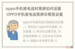 oppo手机接电话时黑屏如何设置 OPPO手机接电话黑屏在哪里设置