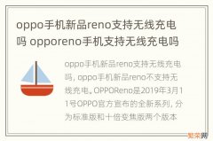 oppo手机新品reno支持无线充电吗 opporeno手机支持无线充电吗