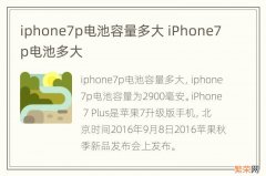 iphone7p电池容量多大 iPhone7p电池多大